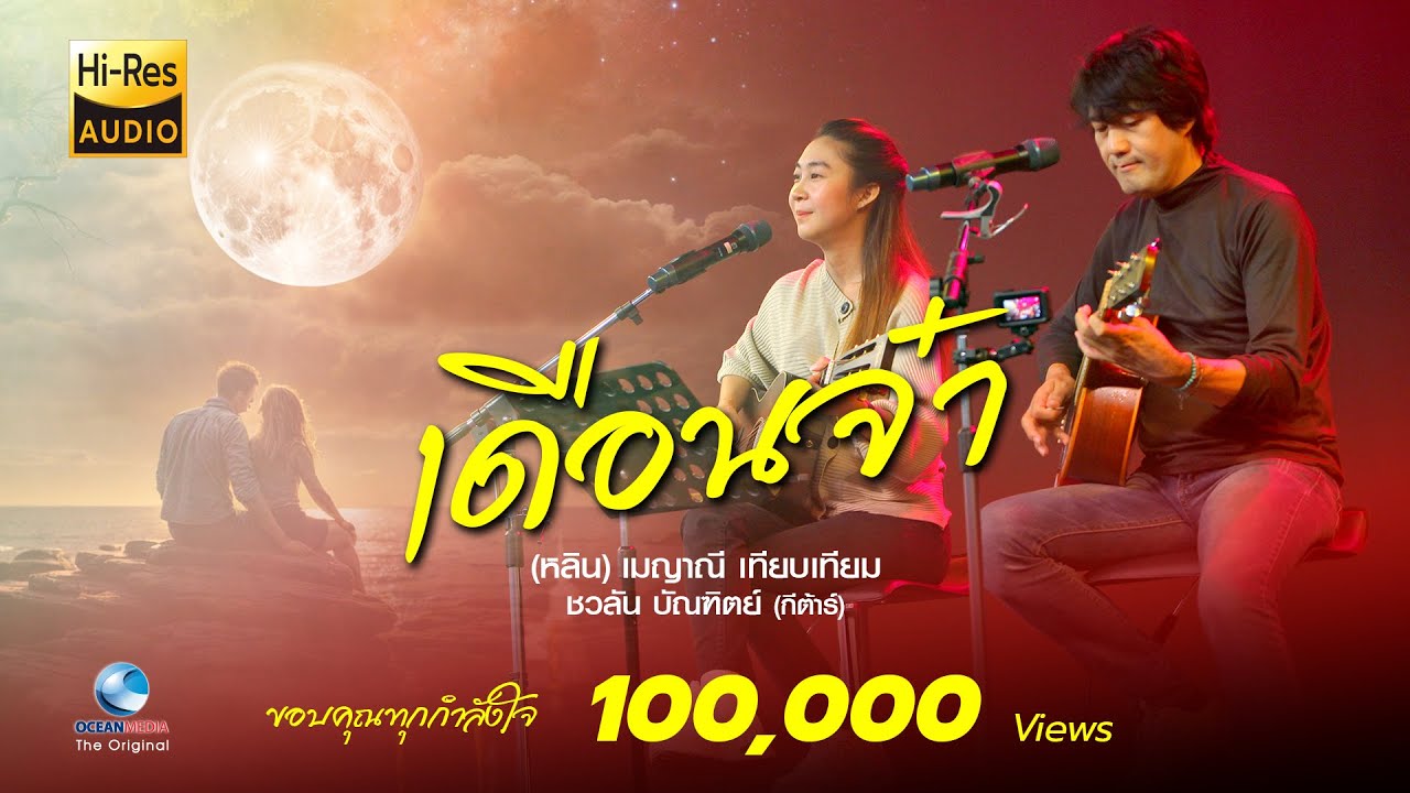 เดือนจ๋า - เพลงลูกทุ่งโฟล์คซอง สุดฟิน หลิน เมญาณี เทียบเทียม