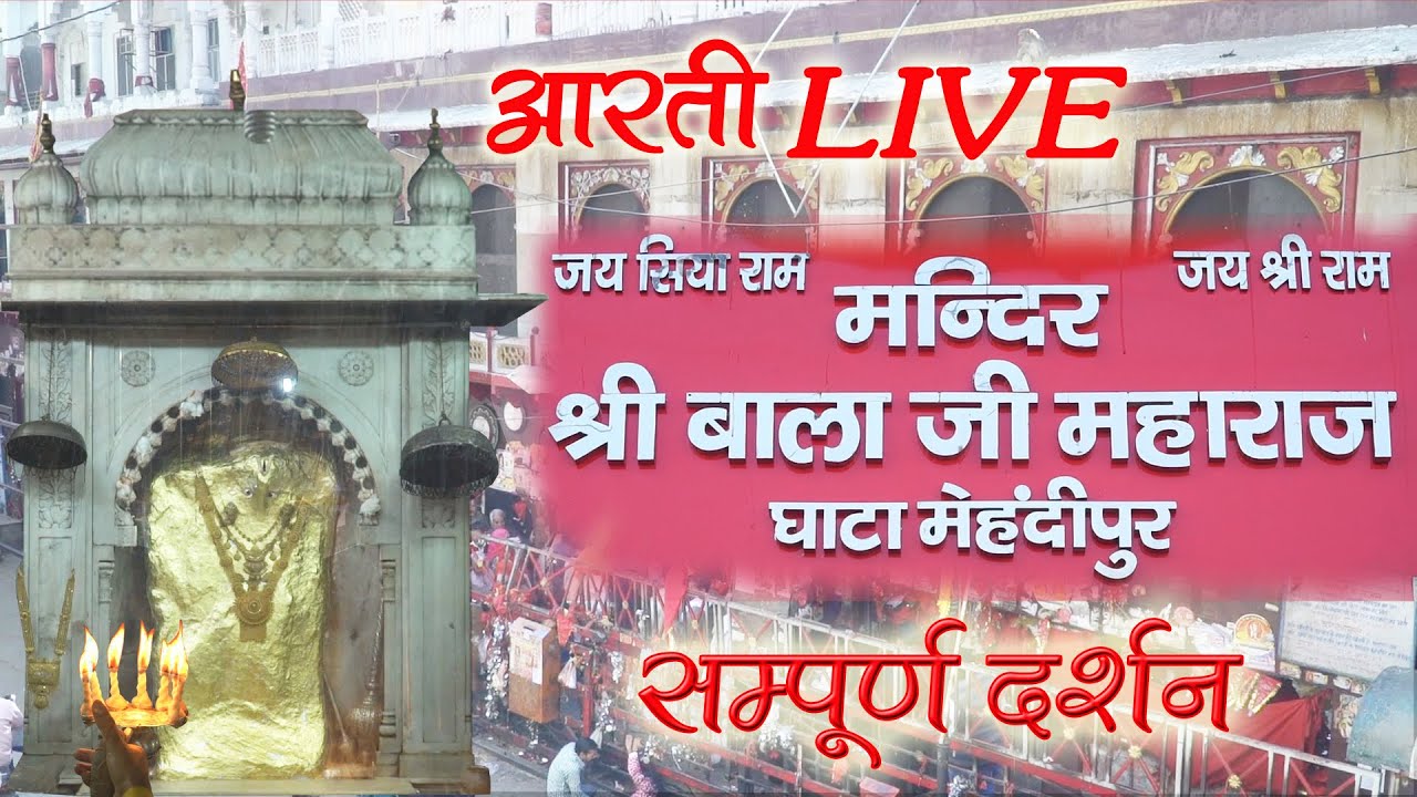 मेंहदीपुर बालाजी Aarti Live सम्पूर्ण दर्शन | Mehandipur Balaji Mandir Rajasthan | Shakuntalam Videos