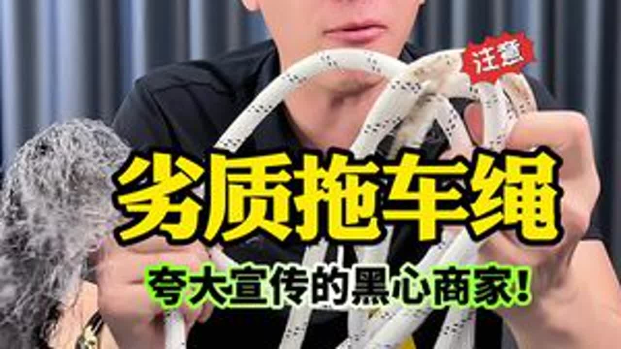 虚假宣传的拖车绳！ #测评 #拖车绳 #智商税 #曝光 #打假