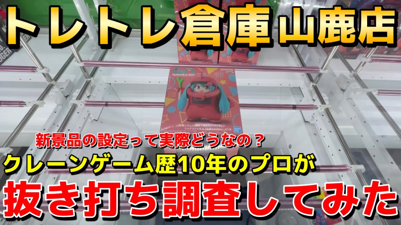 【調査】クレーンゲーム歴10年のプロが話題の新店舗『トレトレ倉庫 山鹿店』の実態を抜き打ち調査した結果がやばすぎたwww【UFOキャッチャー】