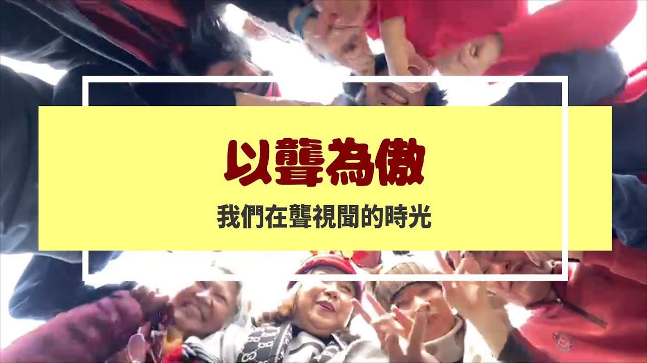 第387集 【聾視聞10週年特輯：以聾為傲-我們在聾視聞的時光】
