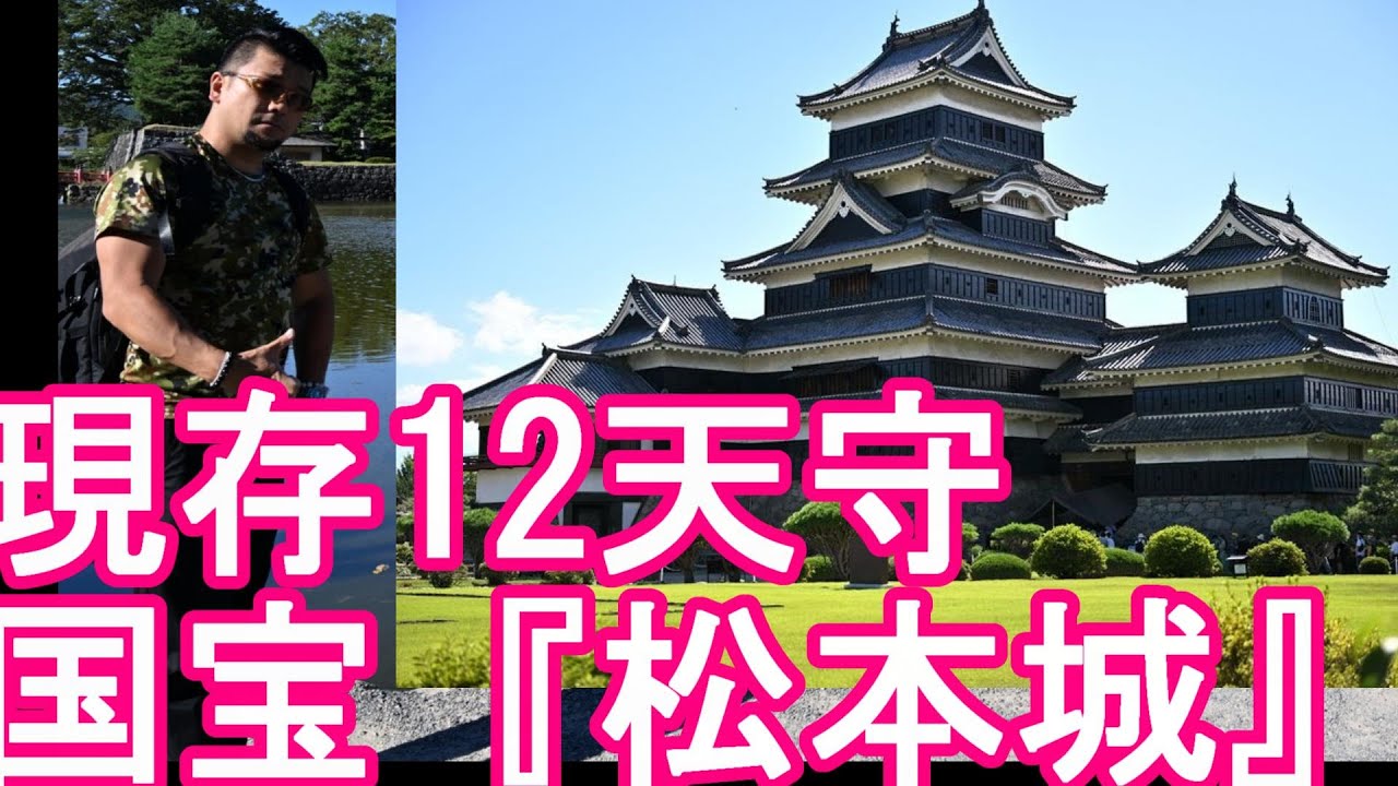 長野県松本市‐現存12天守‐国宝指定『松本城』弘前城、松江城、松山城、備中松山城、宇和島城、丸亀城、高知城、彦根城、姫路城、犬山城、丸岡城と共に現存12天守Matsumoto castle,Japan