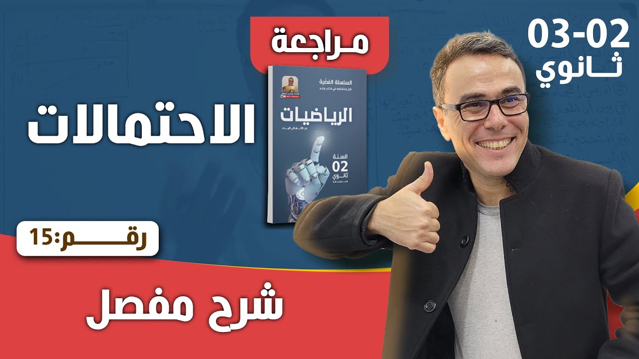 الاحتمالات للثانية و الثالثة ثانوي رقم 15