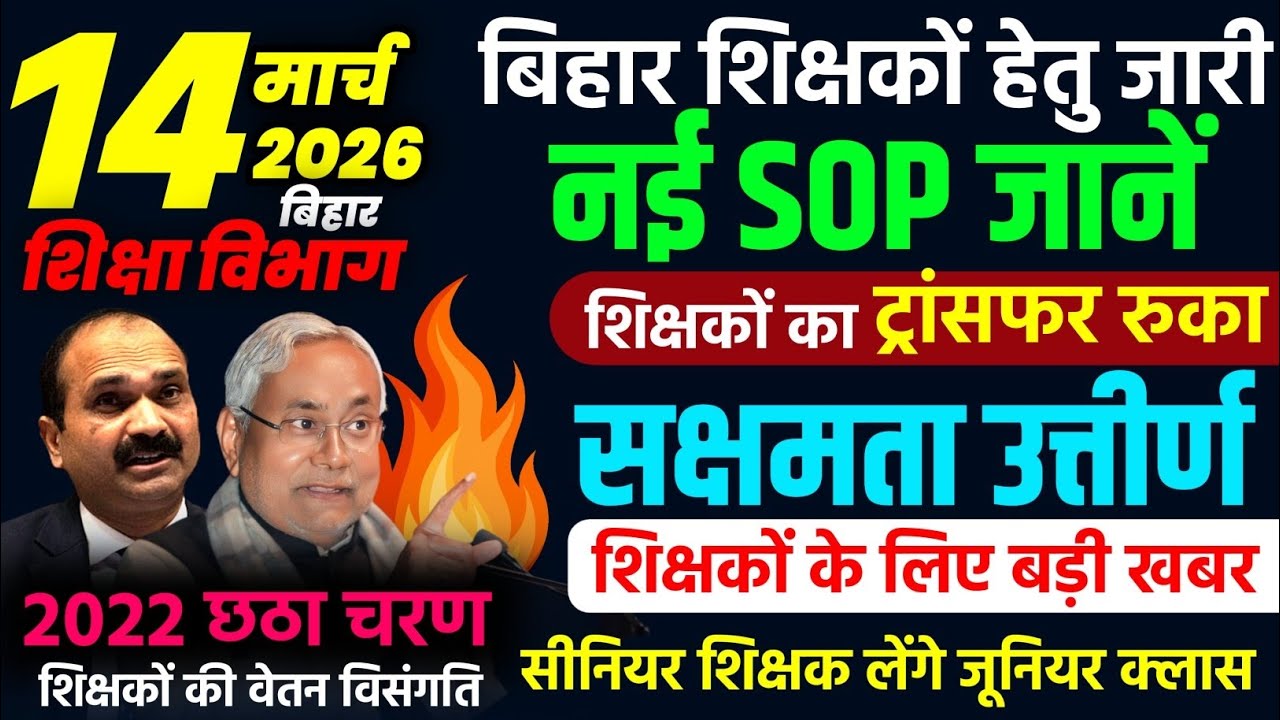🔴 Bihar Teachers BIG Update! Transfer रुका 😱 45K नई भर्ती | SOP | Salary Issue | Senior Class Rule
