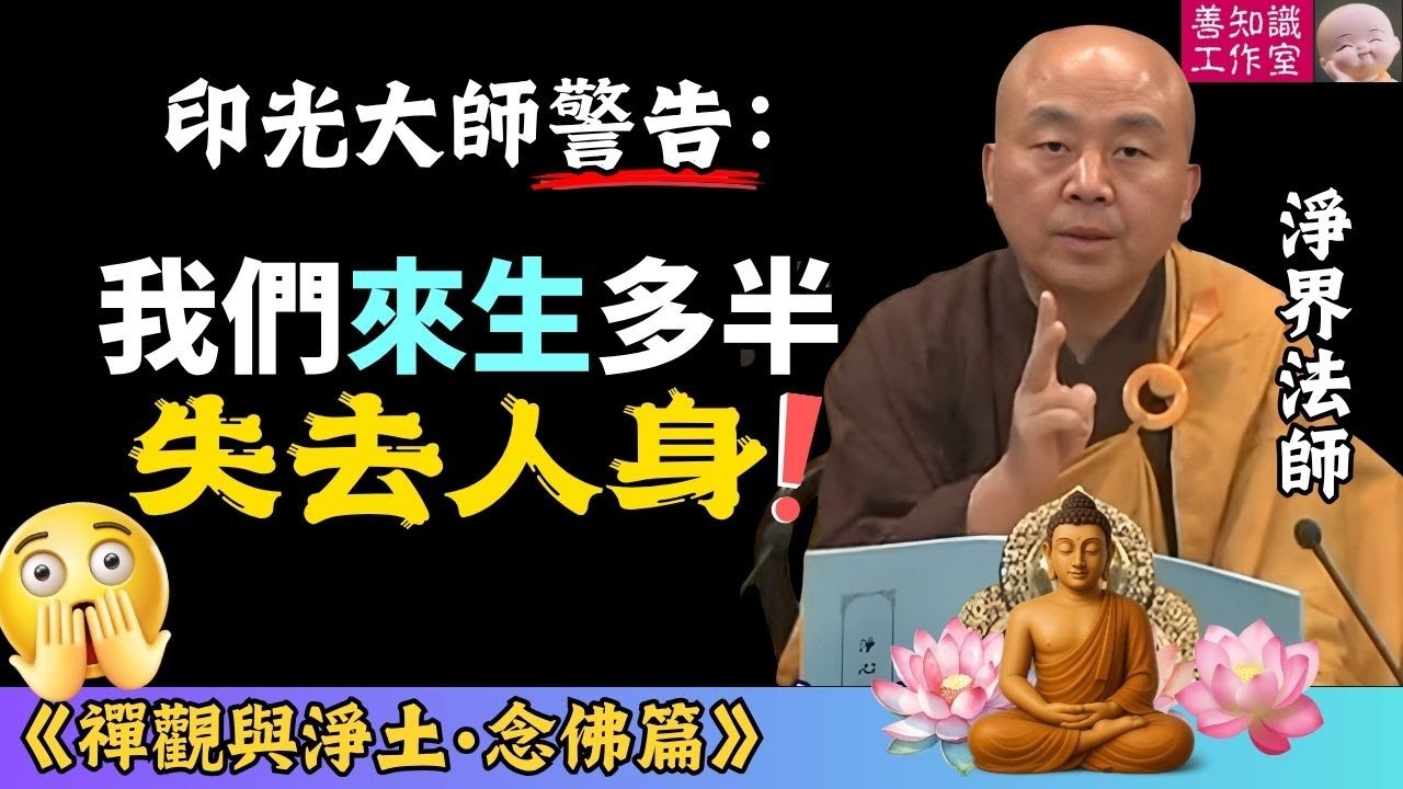 你還想來生再修？末法時代，來生多半失去人身！|  印光大師：念佛法門就是背水一戰 | 淨界法師 |  禪觀與淨土 (念佛篇 03)