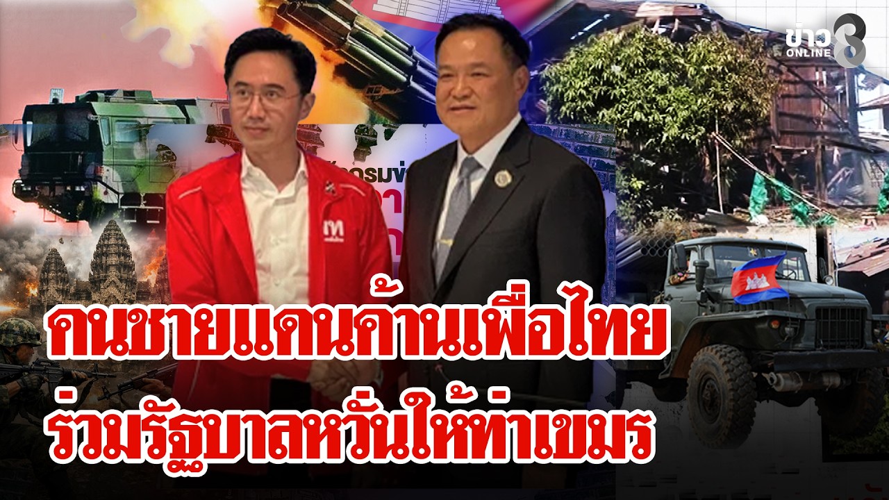ชาวบ้านชายแดนวอนพรรคภูมิใจไทยห้ามจับมือกับเพื่อไทย หวั่นประวัติซํ้ารอย | ลุยชนข่าว | 14 ก.พ. 69