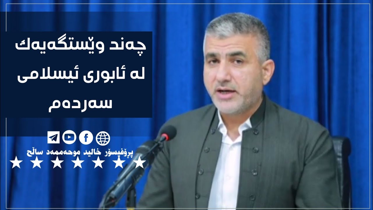 چەند وێستگەیەک لەئابووری ئیسلامی سەردەم