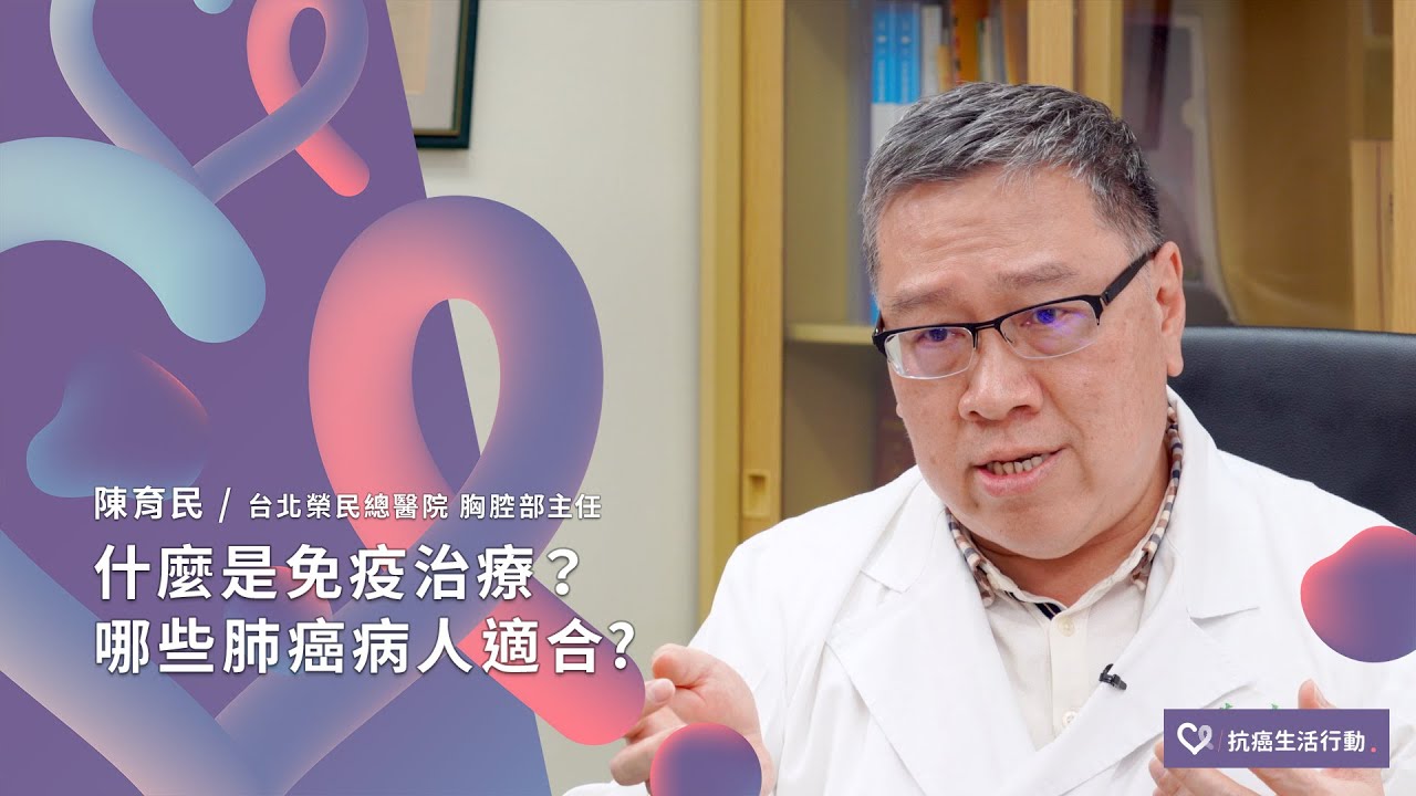 什麼是免疫治療？哪些肺癌病人適合？ | 2020康健癌症線上影音論壇