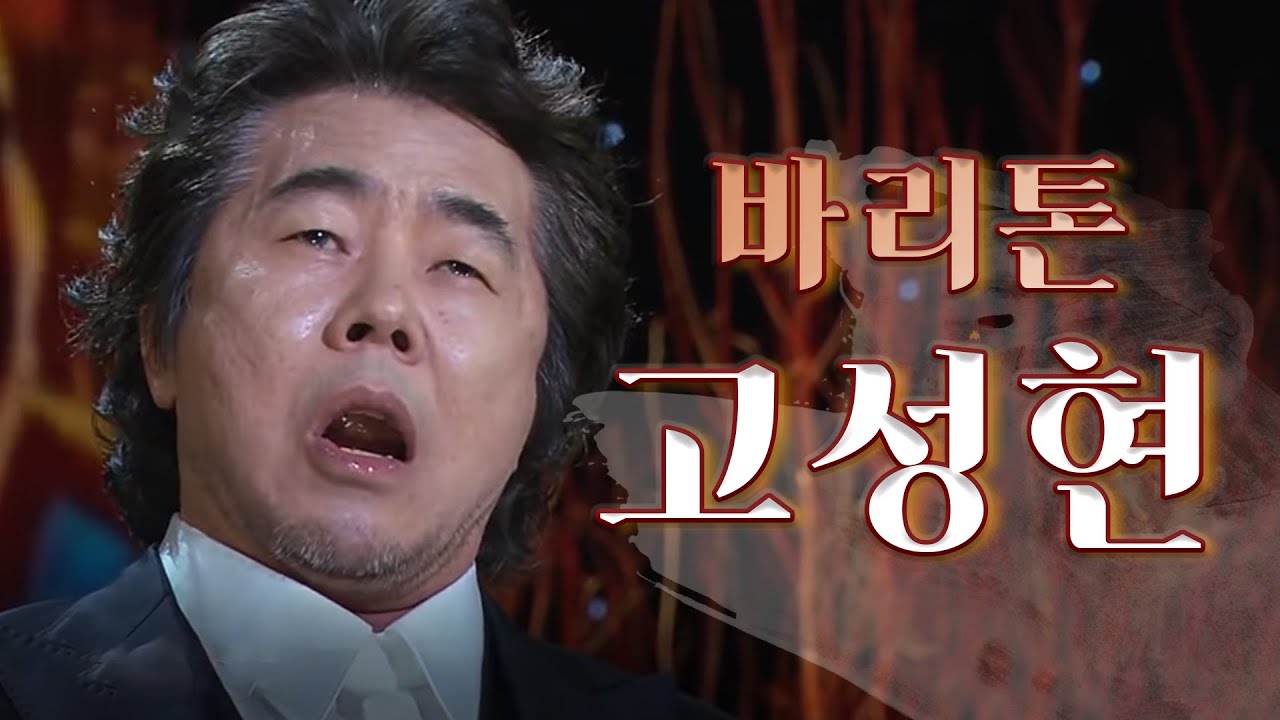 [윤건의 더 콘서트-창원] ⑥ 바리톤 - 고성현 (2015,02,04,수)