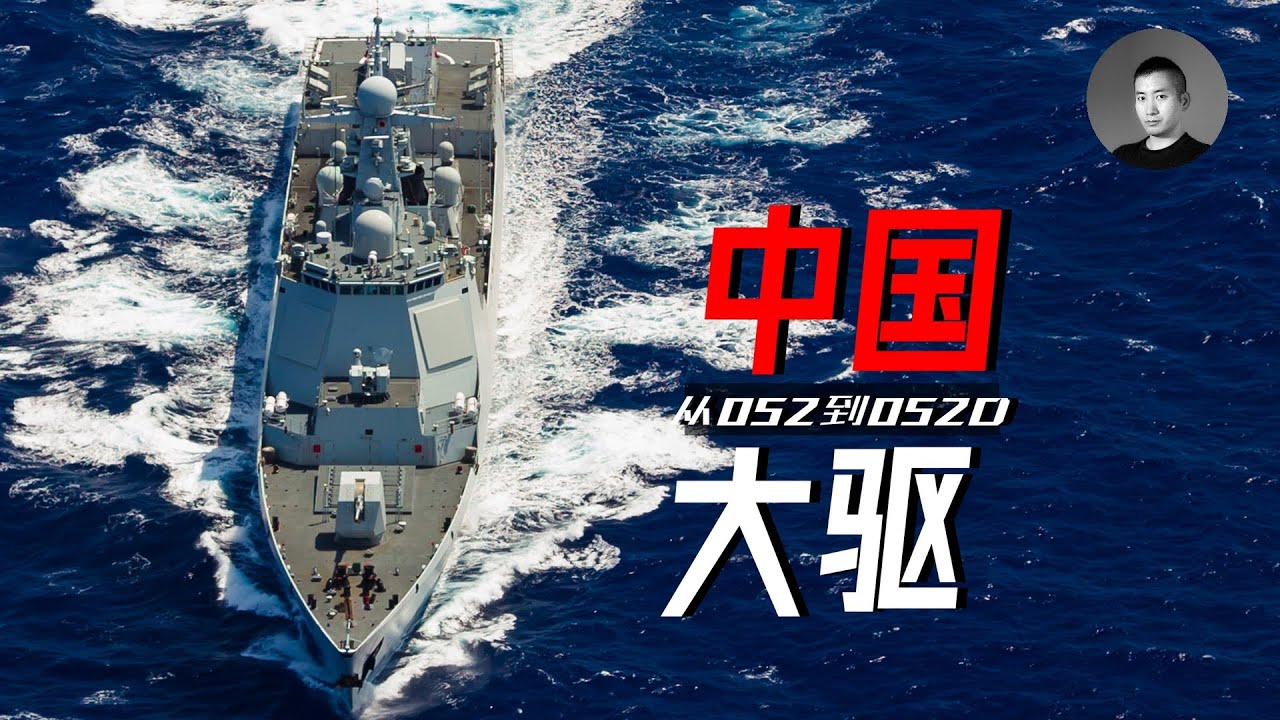 中華神盾橫空出世，早期的052竟然是一艘混血雜交艦？中國海軍對神盾艦的執念為何如此深？中國驅逐艦發展史（中）| 說真話的徐某人