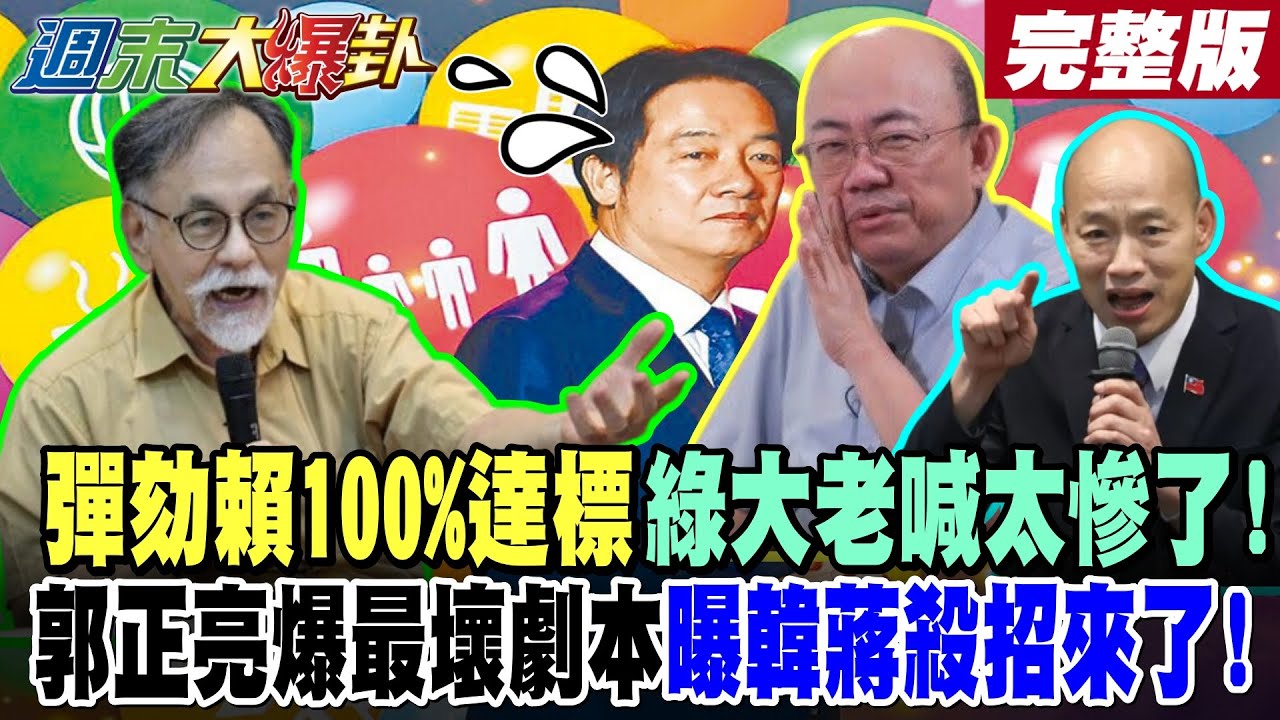 【#週末大爆卦 上】彈劾賴100%達標綠大老喊太慘了!郭正亮爆最壞劇本曝韓蔣殺招來了!藍群獅硬起來X嗆給賴剛好而已!?藍委驚爆沒想到綠有這一天啊!? 完整版 @大新聞大爆卦​