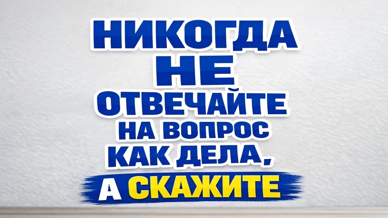Почему нельзя отвечать на вопрос «Как дела» и чем опасен привычный ответ. Что говорить