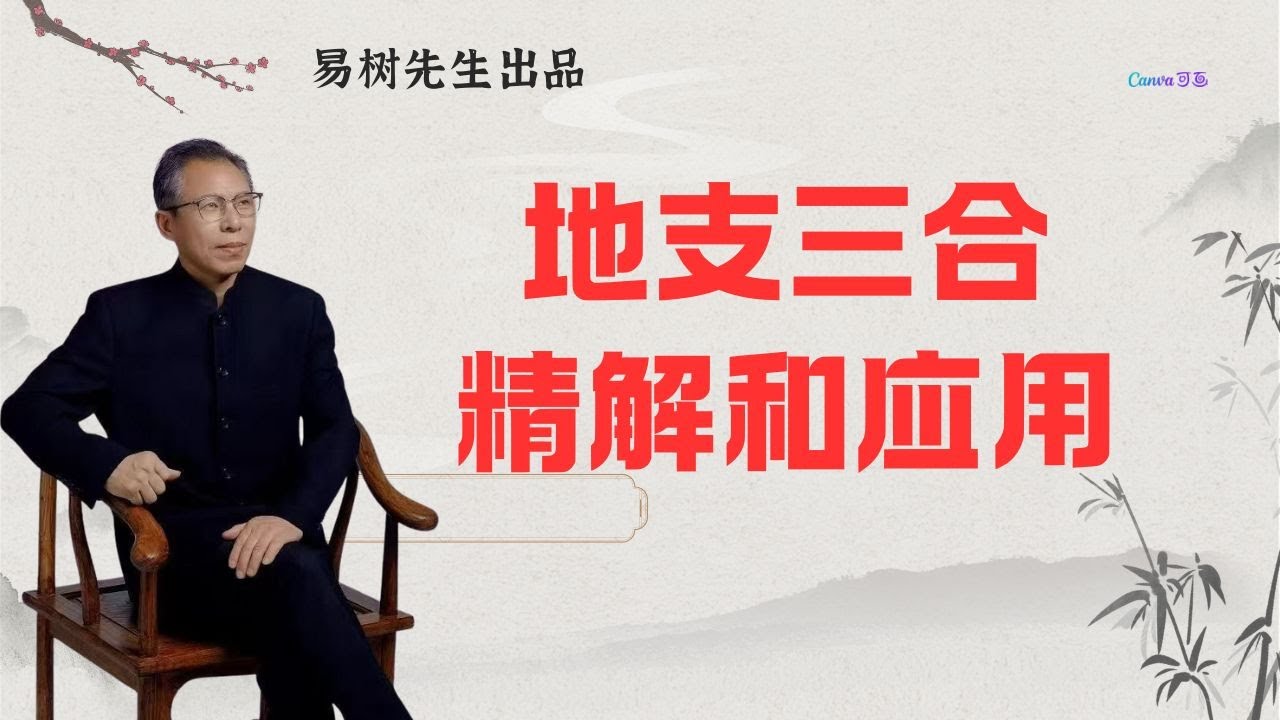易树先生 【盲派干货精讲】地支三合，半三合应用，干货分享