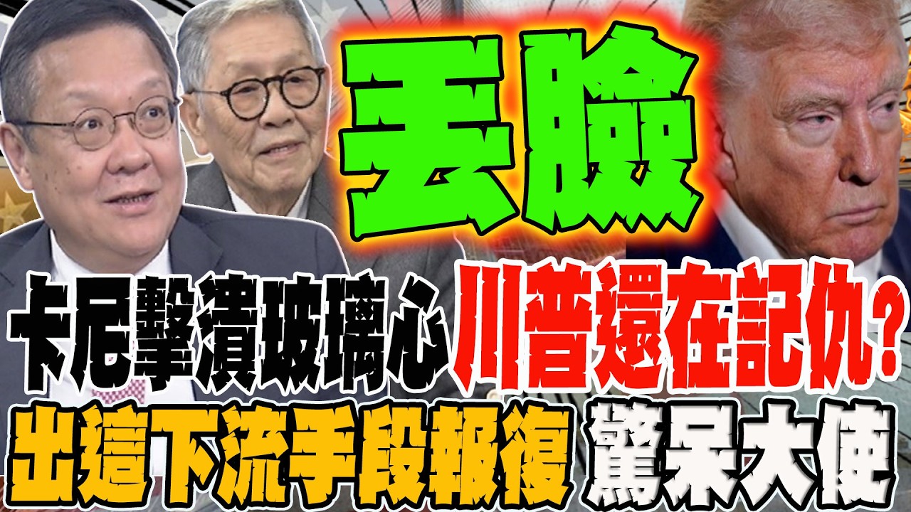 被卡尼擊潰玻璃心 川普還在記仇?! 出這下流手段報復 大使也驚呆了!