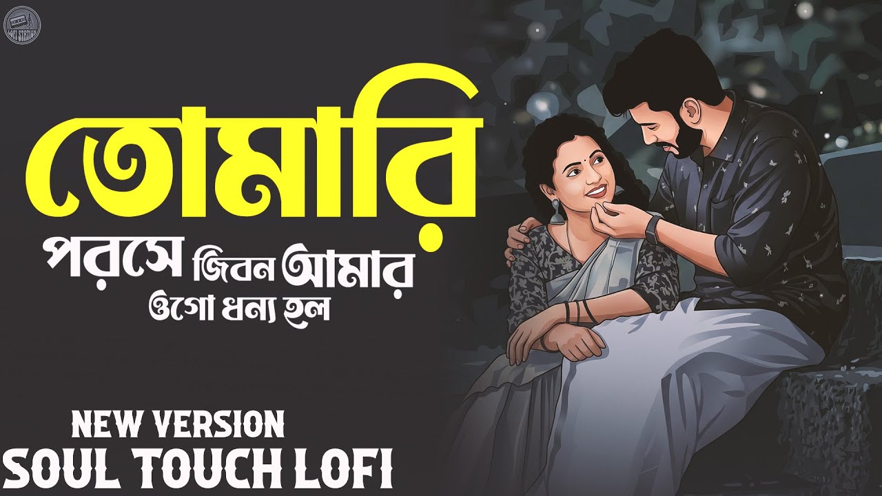তুমি আছো সারাক্ষন আমার প্রাণে || Relaxing Lo- FI Version | Tomari Poroshe  - Bangla Song 2026