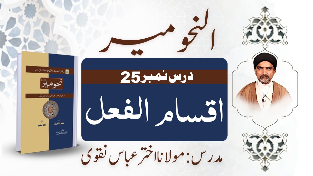 نحو میر | درس نمبر 25 – اقسام الفعل | عربی صرف آسان وضاحت