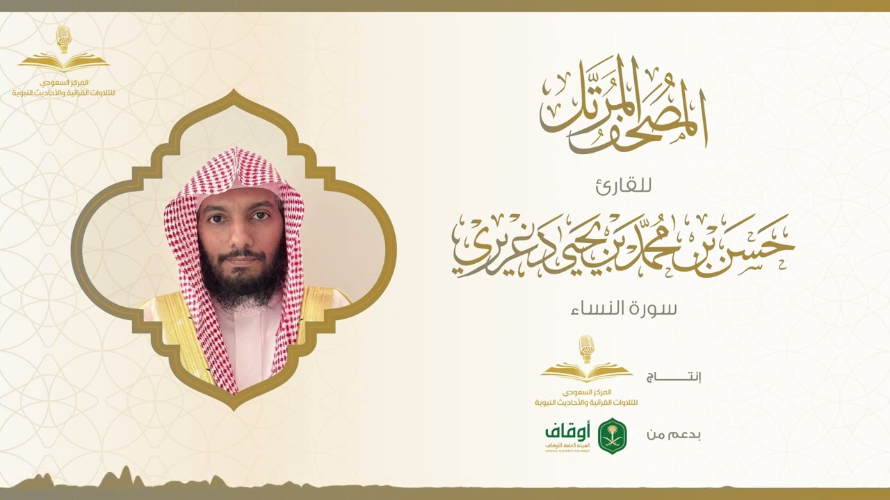 المصحف المرتل للقارئ حسن الدغريري | سورة النساء
