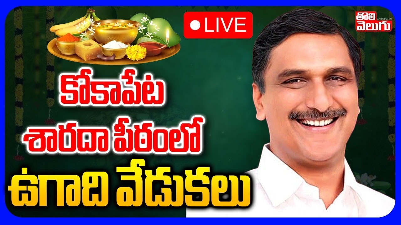 LIVE🔴: కోకాపేట శారదా పీఠంలో ఉగాది వేడుకలు Harish Rao Ugadi Celebrations at Kokapet  | Tolivelugu