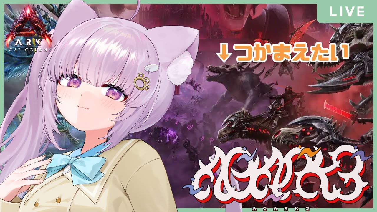 【#ASA / #A0ARK3 】完全初見！オシドンつかまえてリパキン準備整えたい【#vtuber  /猫戸ネル 】※指示コメNG！