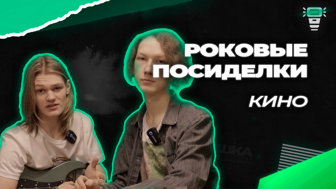 Роковые посиделки. Кино