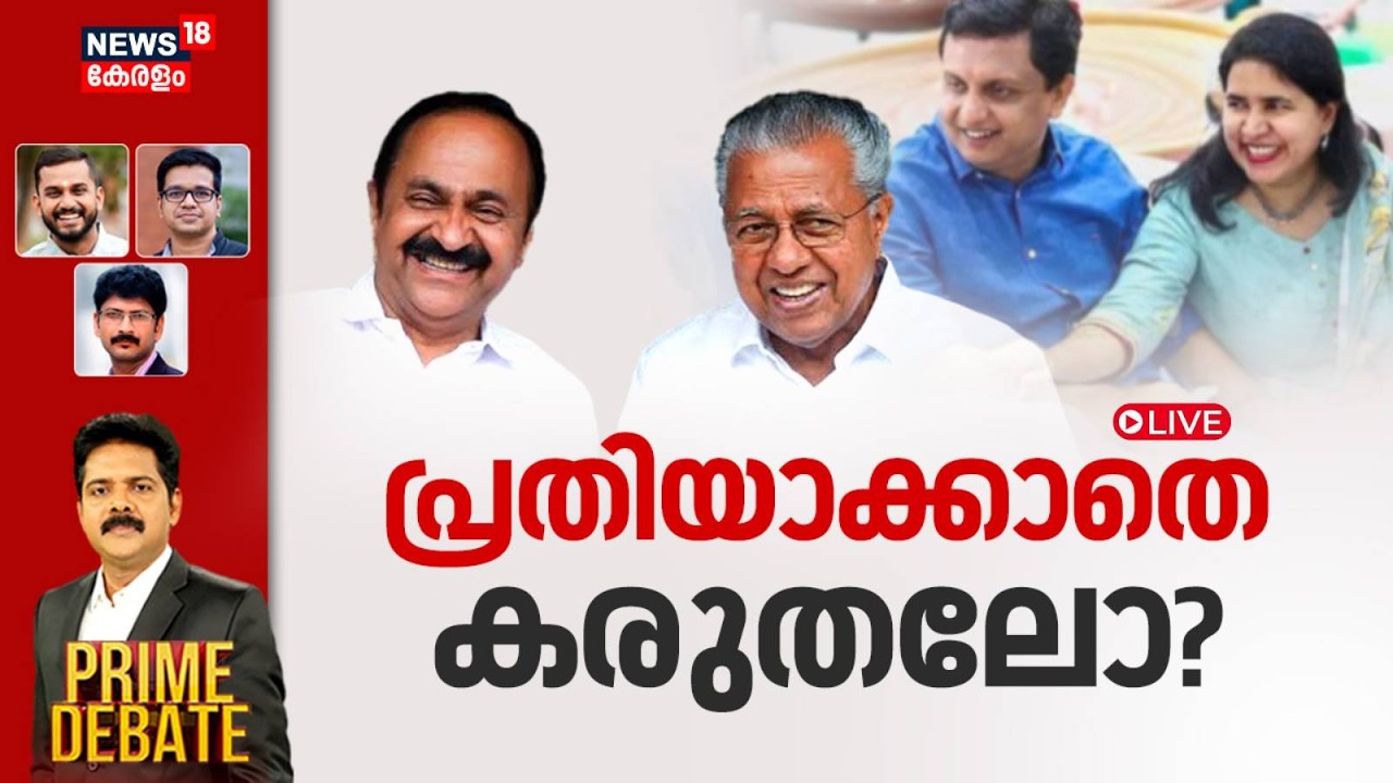 PRIME DEBATE Live | പ്രതിയാക്കാതെ കരുതലോ ? |VD Satheesam |Riyas |Veena Vijayan |ED |Pinarayi Vijayan