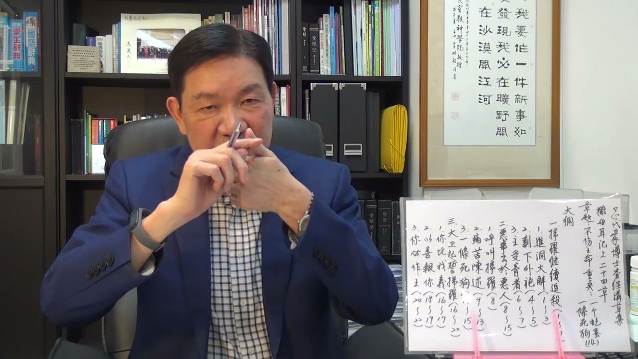 呂代豪博士-撒母耳記上（第24章）不傷王命