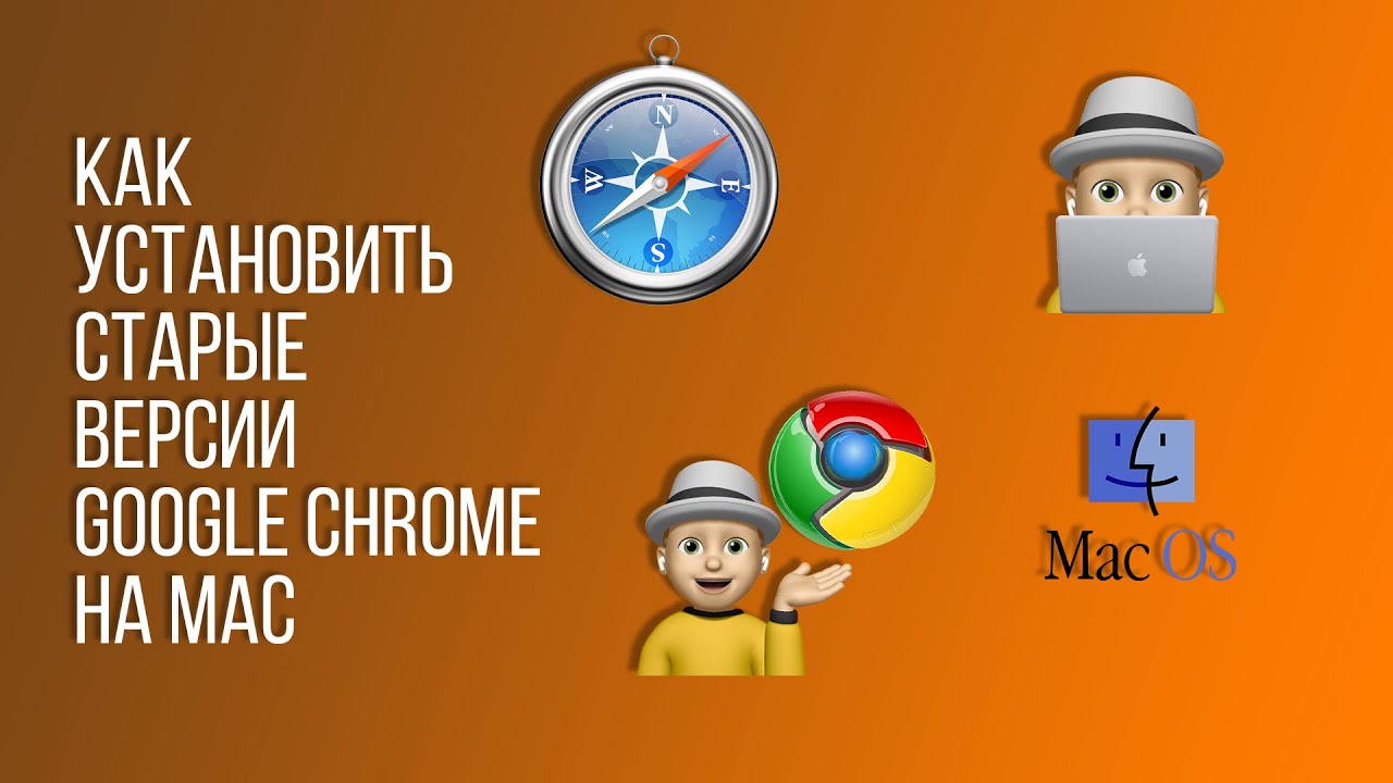 Как установить старые версии Google Chrome на Mac