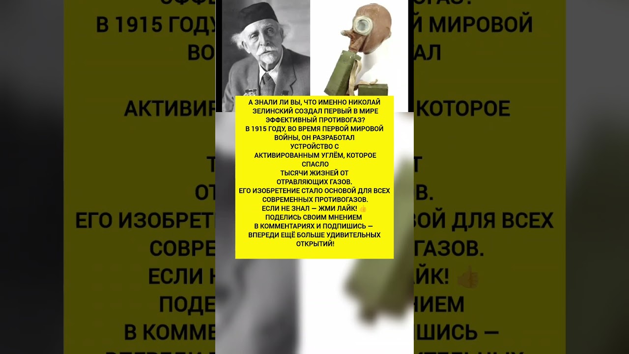 Николай Зелинский и первый противогаз: как русский учёный спас тысячи жизней. Факты история #история