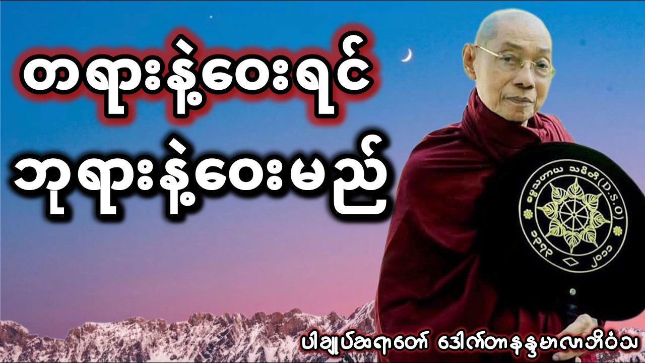 ပါချုပ်ဆရာတော် တရားတော် #တရားတော်များ #ပါချုပ်ဆရာတော်