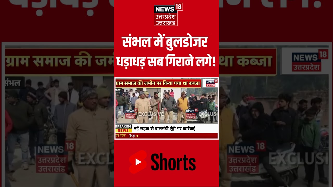 UP News: Sambhal में बुलडोजर धड़ाधड़ सब गिराने लगे! | Latest Update | UP Police | CM Yogi 
