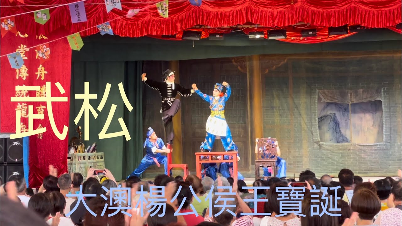 大澳楊公侯王寶誕神功戲 ～武松：金蓮戲叔、獅子樓、殺嫂～選段下👍🏻雜技的難度～2023-7-23 Hau Wong Birthday 🎂Cantonese Opera