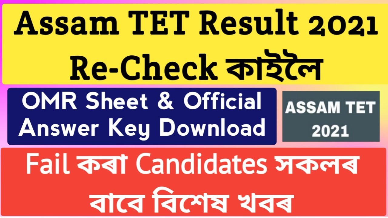 Assam tet result 2021Re Check|TET Result 2021 Re examine|Assam TET OMR sheet & Answer Key Download