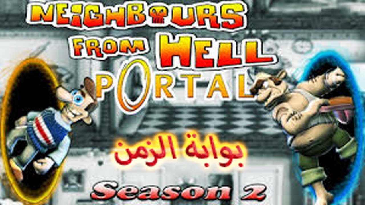 ازاى تحنق جارك مود بوابة الزمن neighbours from hell portal من هنا وهناك