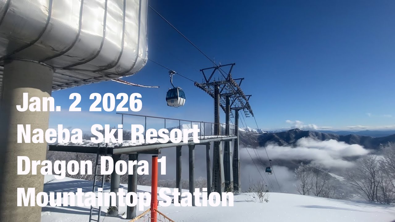 Jan. 2 2026 #苗場スキー場 #Naeba Ski Resort #ドラゴンドラ1山頂駅 #Dragon Dora 1 #Mountaintop Station