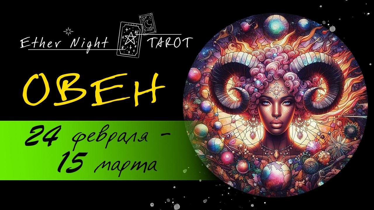 ОВЕН 24 февраля - 15 марта 2026. ТАРО прогноз