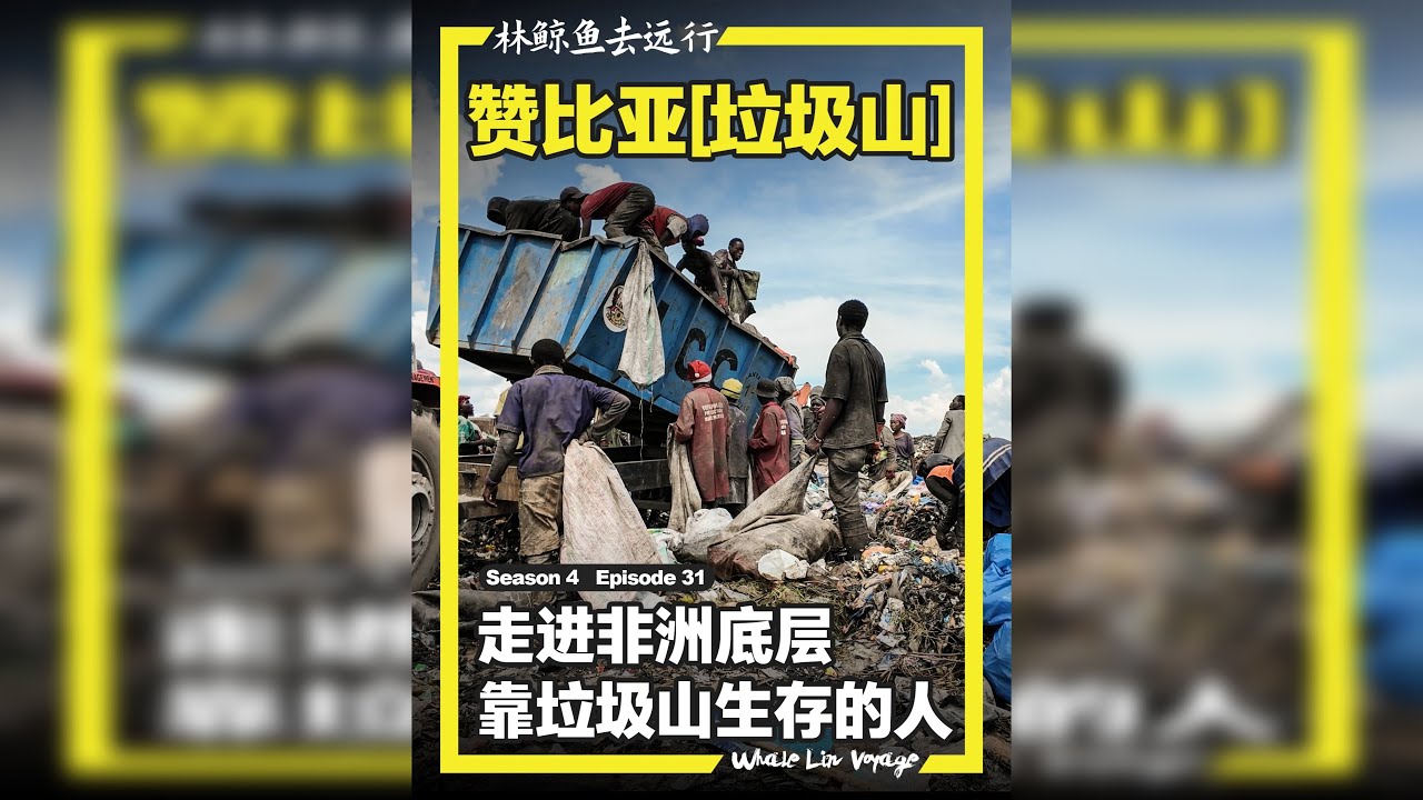 黑人都好吃懒做吗？非洲单亲妈妈的垃圾山 赞比亚首都卢萨卡的垃圾山，这里生活着几百个靠捡垃圾为生的人，竟然大都是独自养育孩子的单亲妈妈。走进你不知道的世界的另一个角落。