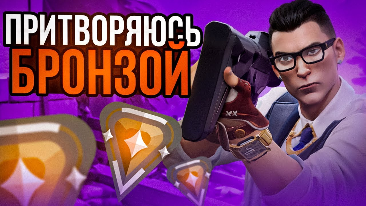 ПРИТВОРЯЮСЬ БРОНЗОЙ С ПРО ТРЕНЕРОМ #2 (ВАЛОРАНТ)