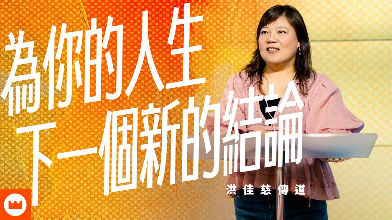為你的人生下一個新的結論｜洪佳慈傳道｜榮耀教會主日信息