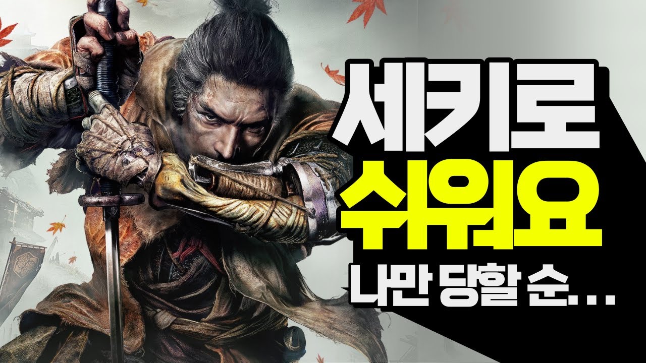 세키로 1회차 클리어 한 뉴비가 남긴 솔직한 리뷰