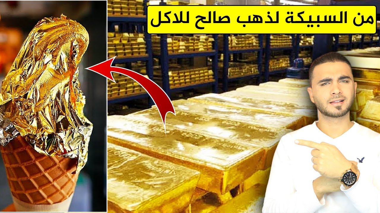 كيف يصنع الذهب الصالح للأكل😱هل أكل الذهب مفيد 😱حرام أم حلال!