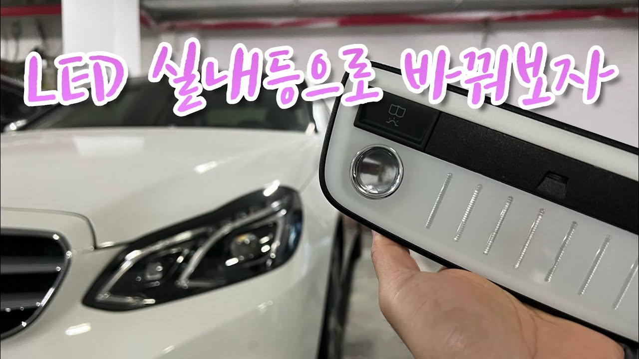 Benz W212) LED 실내등으로 바꿔보자