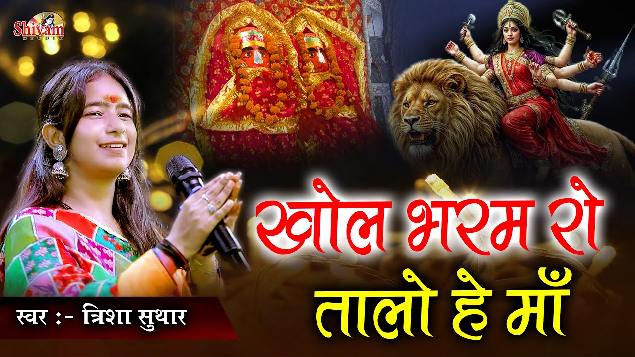 खोल भरम रो तालो हे मां थारे देवल में उजियालो | Trisha Suthar | Khol Bhram Ro Talo | वल्लभनगर
