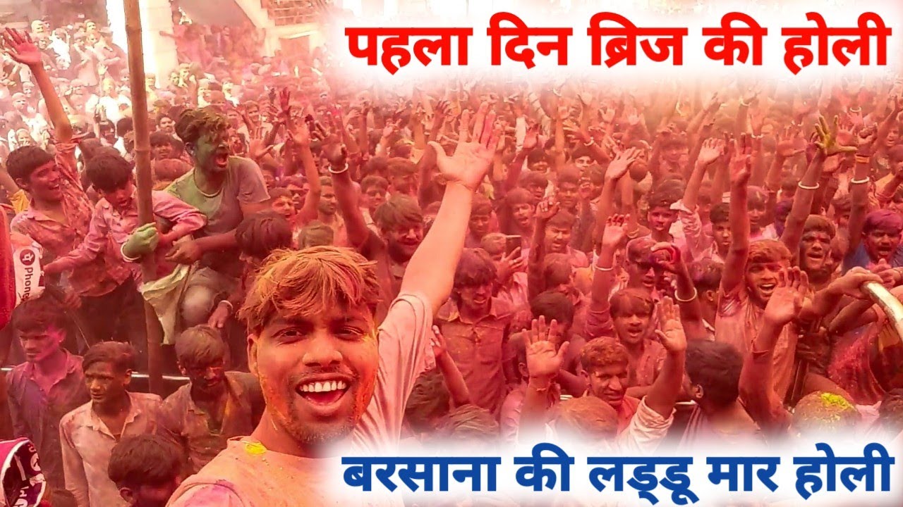 barsana ki holi | बरसाना लड्डू मार होली | day 1 laddu mar holi barsana || braj ki holi 2026 