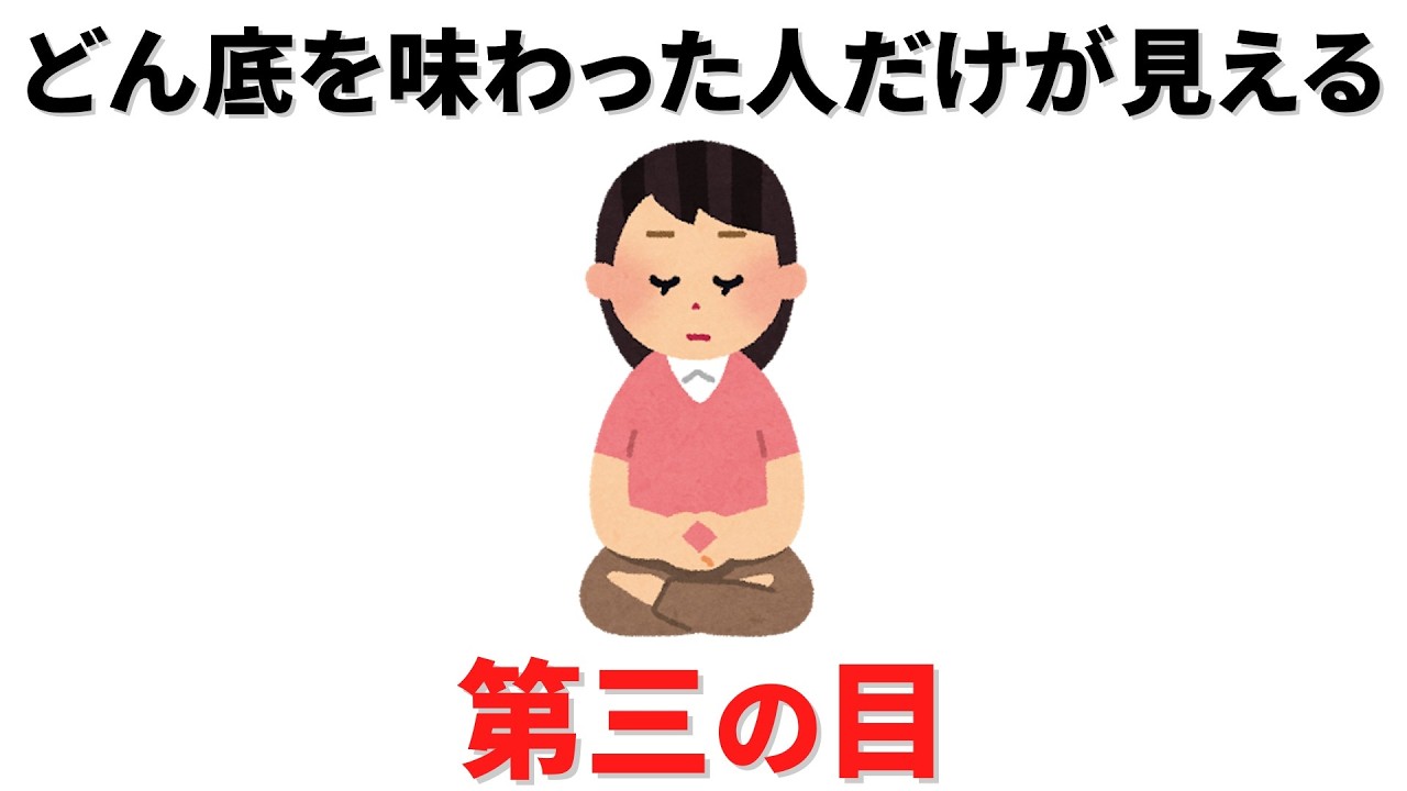 【雑学】どん底を見た人には「正体」が見える。本当に苦労した人だけが手にする「第3の目」