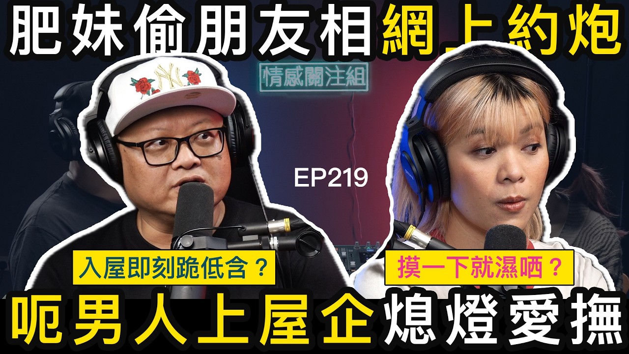 女生鐘意網上識朋友，約上屋企提供特別服務｜情感關注組 EP219