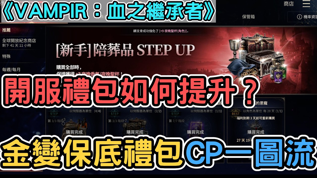 《VAMPIR：血之繼承者》開服禮包如何提升？金變保底禮包CP值課金一圖流！