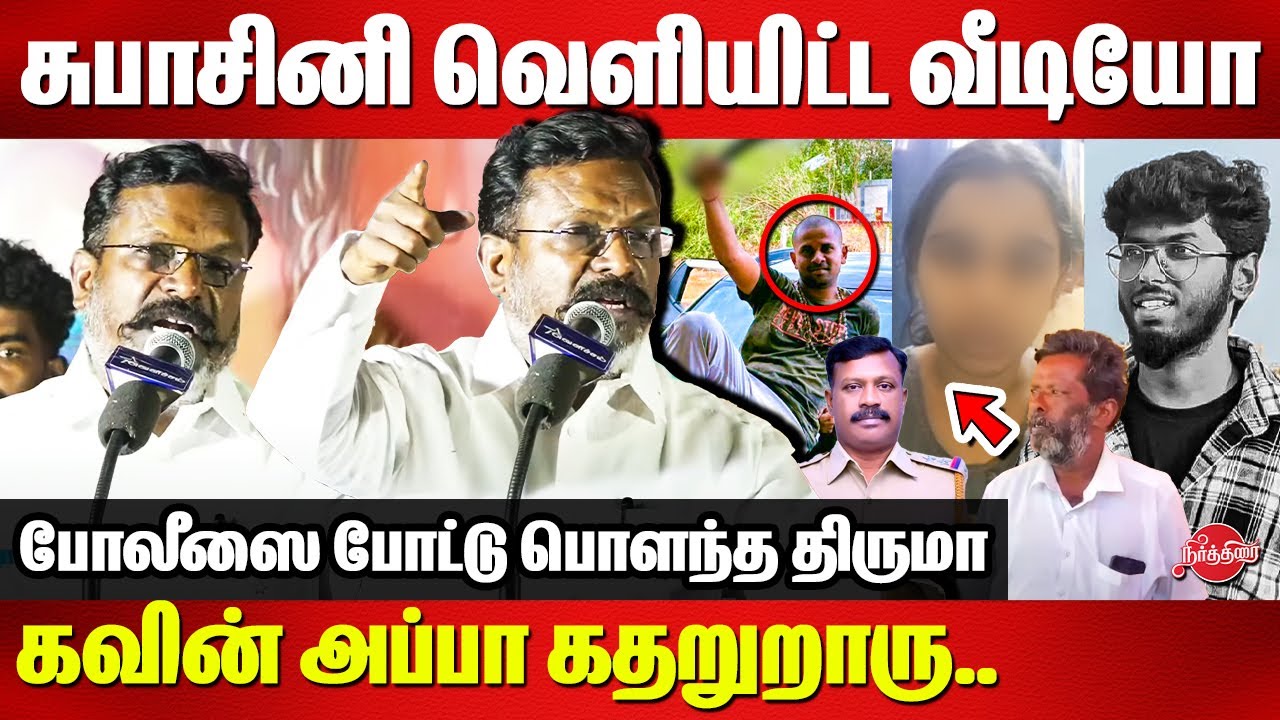 Tirunelveli Techie Kavin Honour Killing Case - Dr Thirumavalavan Fiery Speech