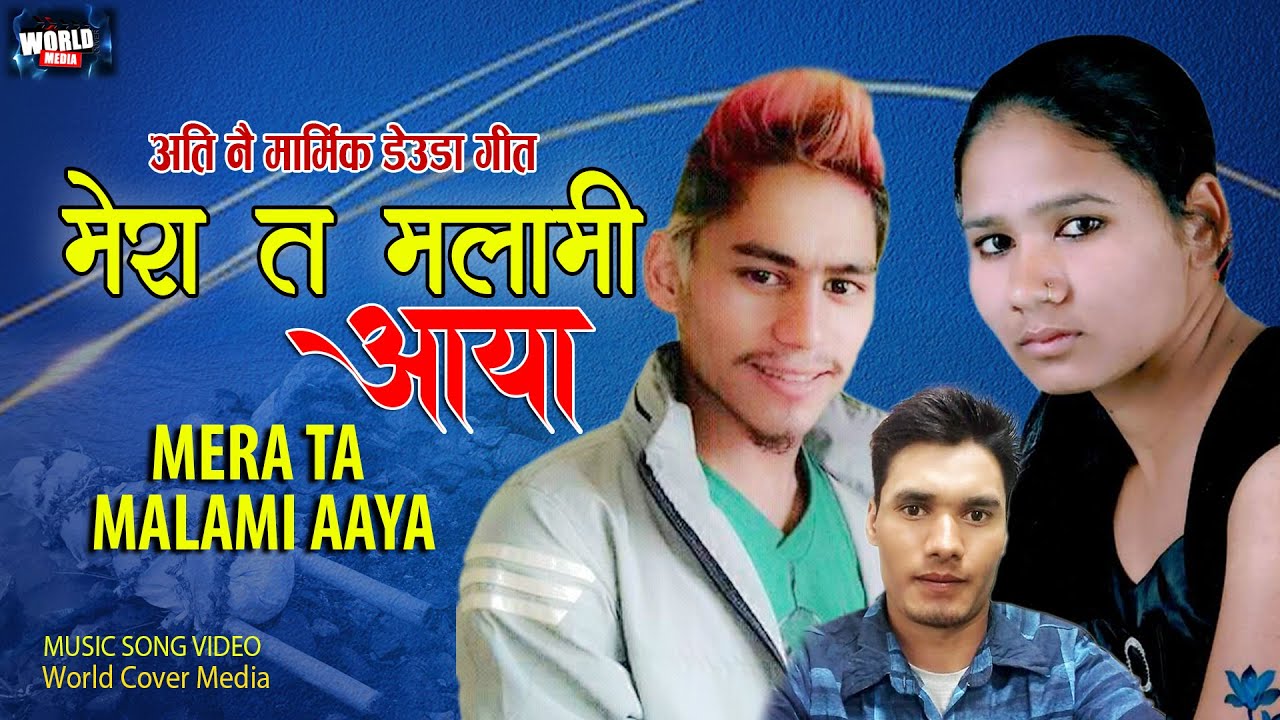 MERA TA MALAMI AAYA | मेरा त मलामी Bhawana Chand Bhanmati & Navraj Bist | New Deuda Song 2082/2025
