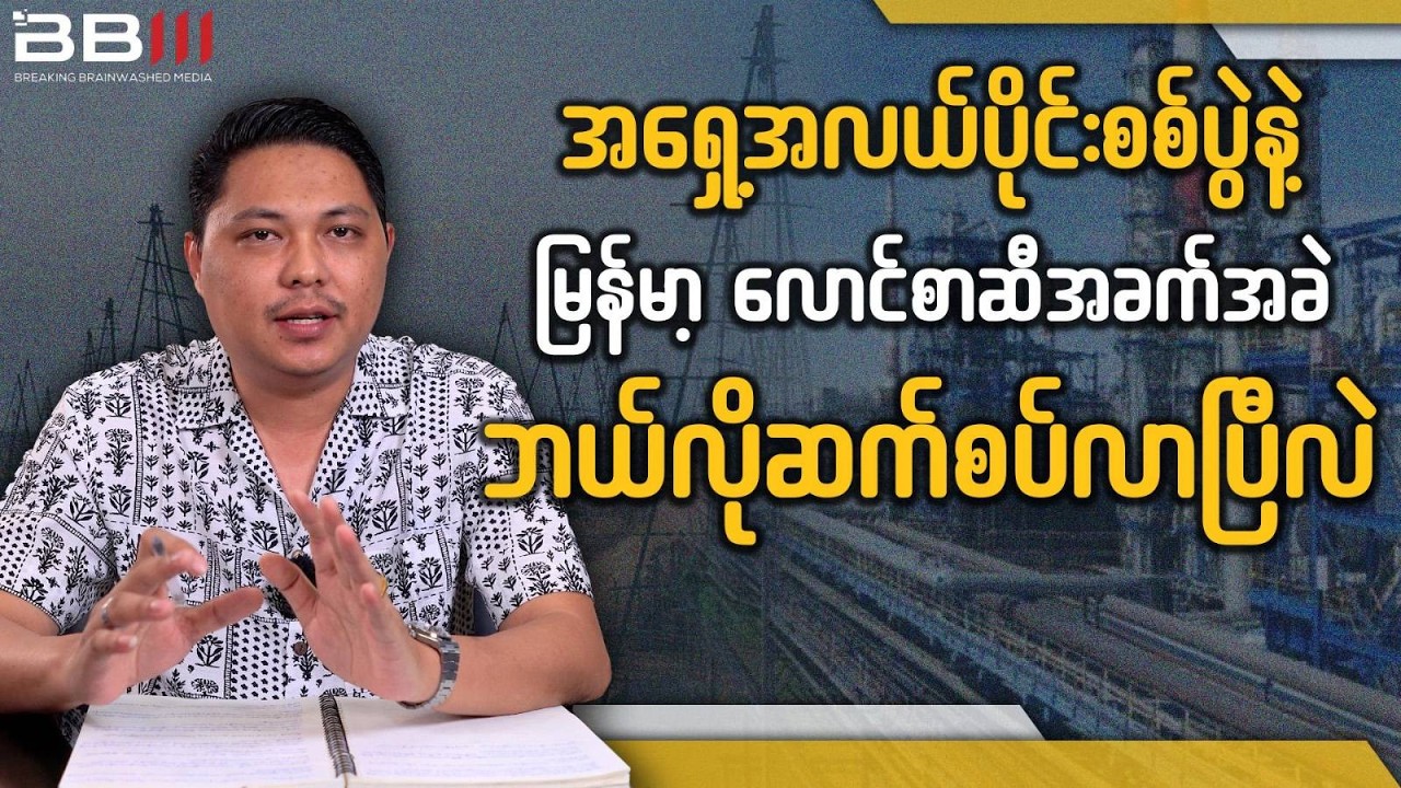 မြန်မာနဲ့ စင်္ကာပူ လောင်စာဆီ စီမံခန့်ခွဲမှု အကြီးမားဆုံး ကွာခြားချက်