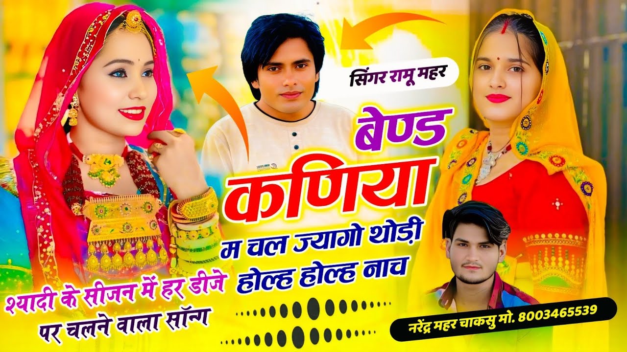 Dj Hit Song 2026 ~ बेण्ड कणिया म चल ज्यागो थोडी होल्ह होल्ह नाच | Singer Ramu Mahar & Dk Mahar 
